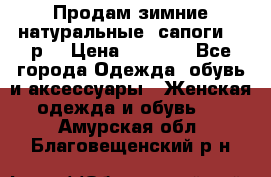 Продам зимние натуральные  сапоги 37 р. › Цена ­ 3 000 - Все города Одежда, обувь и аксессуары » Женская одежда и обувь   . Амурская обл.,Благовещенский р-н